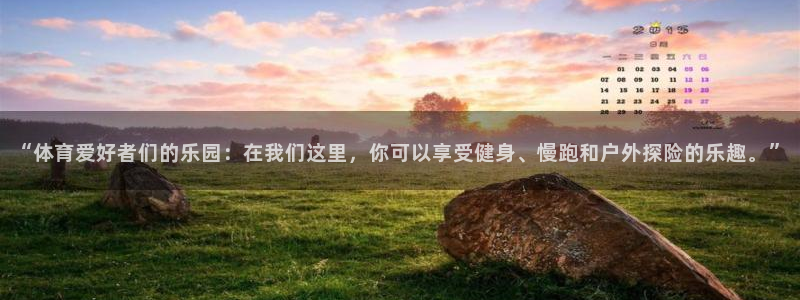 中欧体育李勇鸿：“体育爱好者们的乐园：在我们这里，你可以享受健身、慢跑和户外探险的乐趣。”
