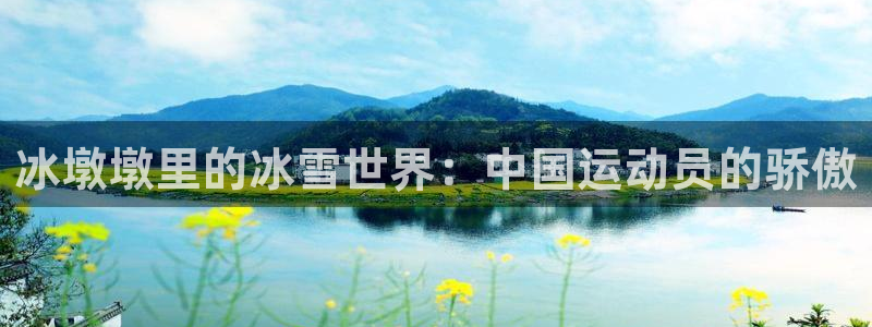 中欧体育网页登录：冰墩墩里的冰雪世界：中国运动员的骄傲