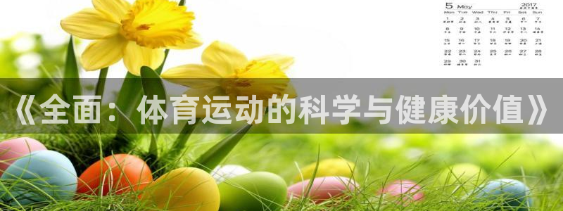 中欧体育zoty下载：《全面：体育运动的科学与健康价值》
