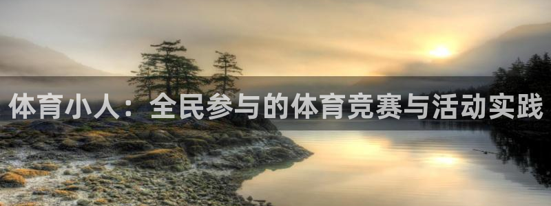 中欧体育kok：体育小人：全民参与的体育竞赛与活动实践