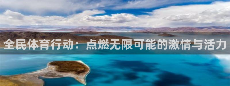 中欧体育集团：全民体育行动：点燃无限可能的激情与活力