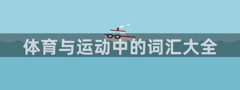 中欧体育kok官网首页：体育与运动中的词汇大全