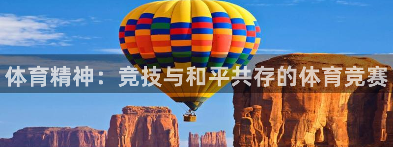 中欧体育网址：体育精神：竞技与和平共存的体育竞赛