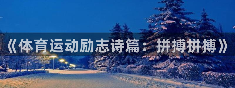 中欧体育登录：《体育运动励志诗篇：拼搏拼搏》