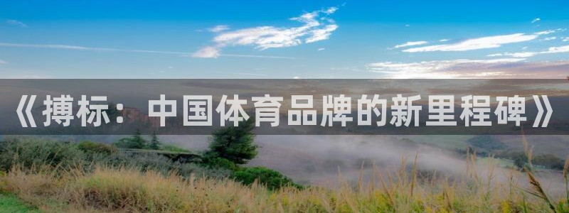 中欧体育全站app：《搏标：中国体育品牌的新里程碑》