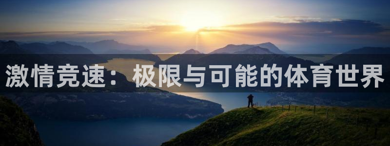 中欧体育官网：激情竞速：极限与可能的体育世界