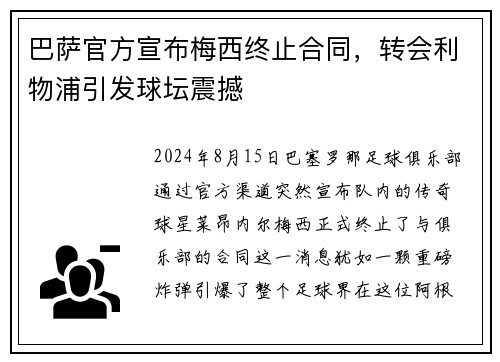 巴萨官方宣布梅西终止合同，转会利物浦引发球坛震撼