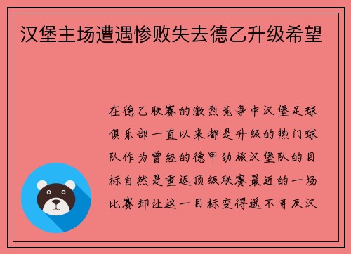 汉堡主场遭遇惨败失去德乙升级希望
