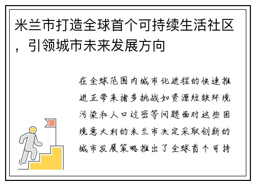 米兰市打造全球首个可持续生活社区，引领城市未来发展方向