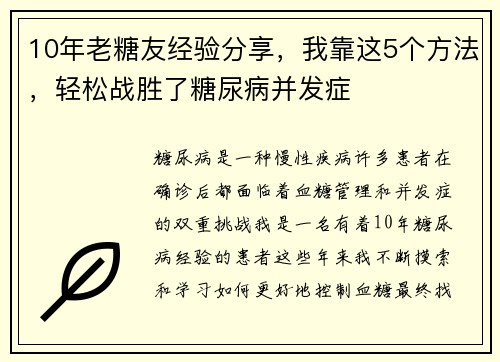 10年老糖友经验分享，我靠这5个方法，轻松战胜了糖尿病并发症