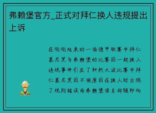 弗赖堡官方_正式对拜仁换人违规提出上诉