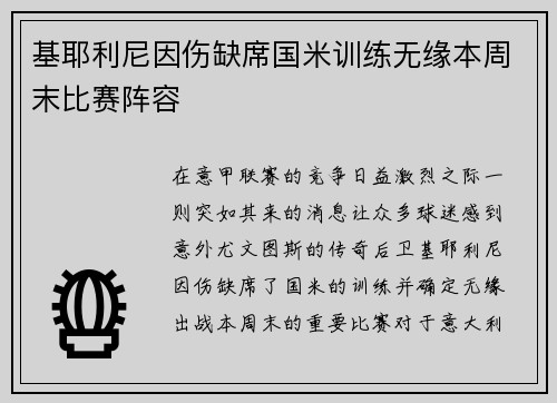 基耶利尼因伤缺席国米训练无缘本周末比赛阵容
