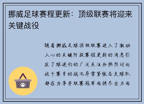 挪威足球赛程更新：顶级联赛将迎来关键战役