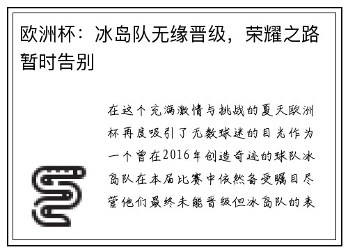 欧洲杯：冰岛队无缘晋级，荣耀之路暂时告别