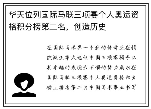 华天位列国际马联三项赛个人奥运资格积分榜第二名，创造历史
