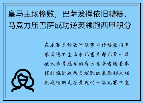 皇马主场惨败，巴萨发挥依旧糟糕，马竞力压巴萨成功逆袭领跑西甲积分榜