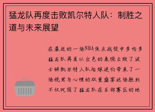 猛龙队再度击败凯尔特人队：制胜之道与未来展望