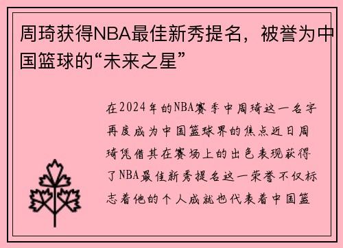 周琦获得NBA最佳新秀提名，被誉为中国篮球的“未来之星”