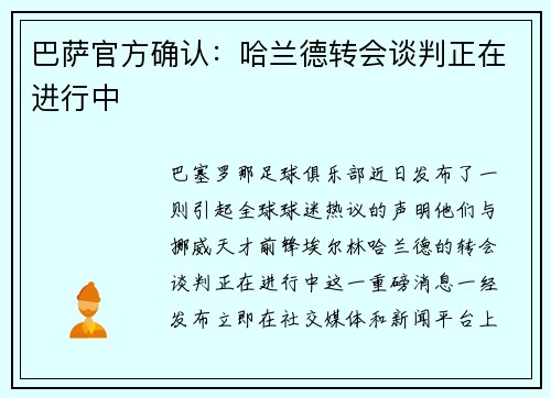 巴萨官方确认：哈兰德转会谈判正在进行中