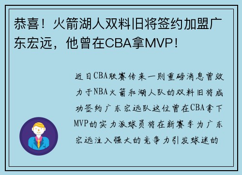 恭喜！火箭湖人双料旧将签约加盟广东宏远，他曾在CBA拿MVP！
