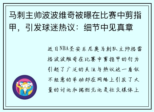 马刺主帅波波维奇被曝在比赛中剪指甲，引发球迷热议：细节中见真章
