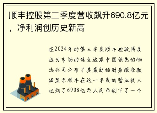 顺丰控股第三季度营收飙升690.8亿元，净利润创历史新高