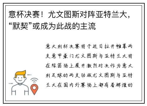 意杯决赛！尤文图斯对阵亚特兰大，“默契”或成为此战的主流