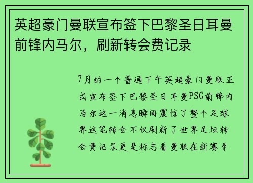 英超豪门曼联宣布签下巴黎圣日耳曼前锋内马尔，刷新转会费记录