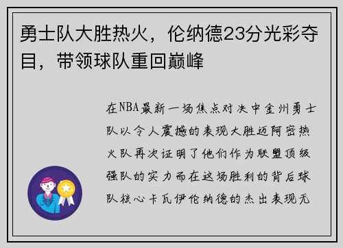 勇士队大胜热火，伦纳德23分光彩夺目，带领球队重回巅峰
