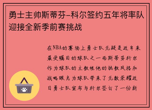 勇士主帅斯蒂芬-科尔签约五年将率队迎接全新季前赛挑战