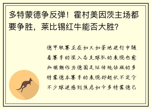 多特蒙德争反弹！霍村美因茨主场都要争胜，莱比锡红牛能否大胜？