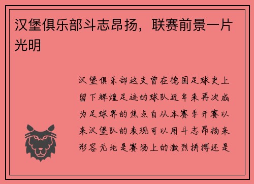汉堡俱乐部斗志昂扬，联赛前景一片光明