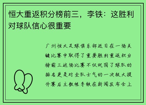 恒大重返积分榜前三，李铁：这胜利对球队信心很重要