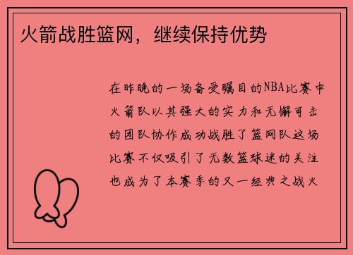 火箭战胜篮网，继续保持优势