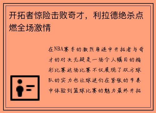 开拓者惊险击败奇才，利拉德绝杀点燃全场激情