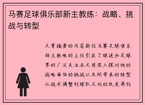 马赛足球俱乐部新主教练：战略、挑战与转型