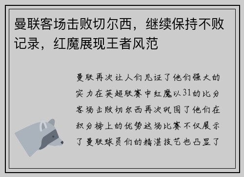 曼联客场击败切尔西，继续保持不败记录，红魔展现王者风范