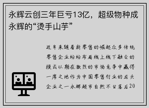 永辉云创三年巨亏13亿，超级物种成永辉的“烫手山芋”