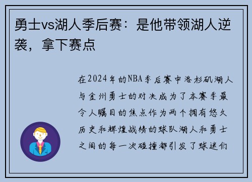 勇士vs湖人季后赛：是他带领湖人逆袭，拿下赛点