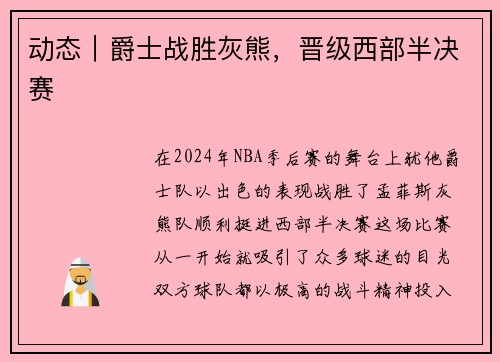 动态｜爵士战胜灰熊，晋级西部半决赛