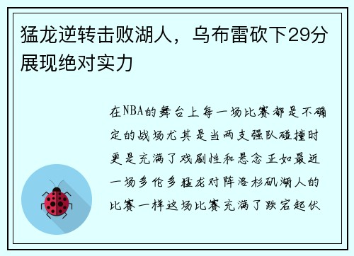 猛龙逆转击败湖人，乌布雷砍下29分展现绝对实力