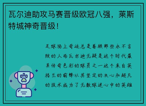 瓦尔迪助攻马赛晋级欧冠八强，莱斯特城神奇晋级！