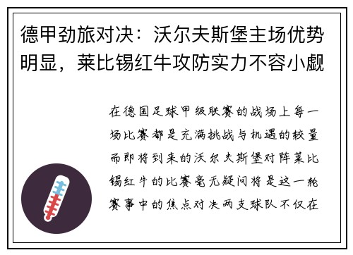德甲劲旅对决：沃尔夫斯堡主场优势明显，莱比锡红牛攻防实力不容小觑