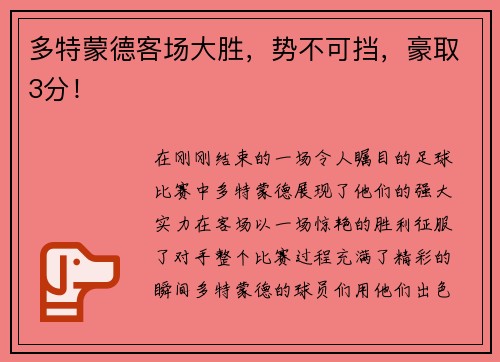 多特蒙德客场大胜，势不可挡，豪取3分！