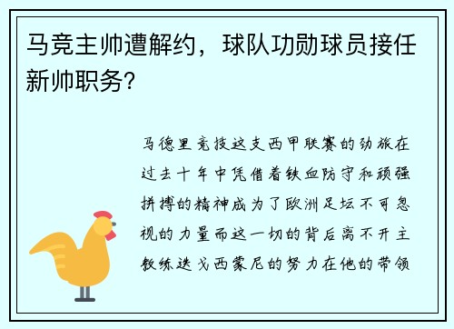 马竞主帅遭解约，球队功勋球员接任新帅职务？