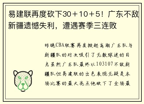 易建联再度砍下30＋10＋5！广东不敌新疆遗憾失利，遭遇赛季三连败