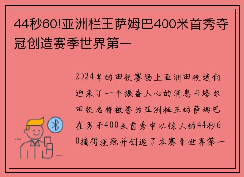 44秒60!亚洲栏王萨姆巴400米首秀夺冠创造赛季世界第一