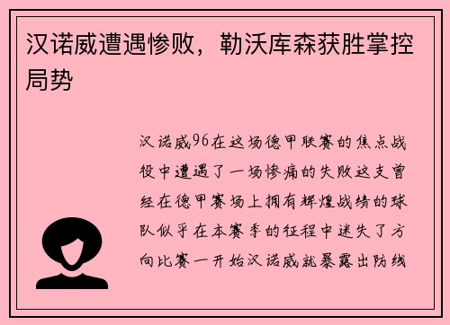 汉诺威遭遇惨败，勒沃库森获胜掌控局势