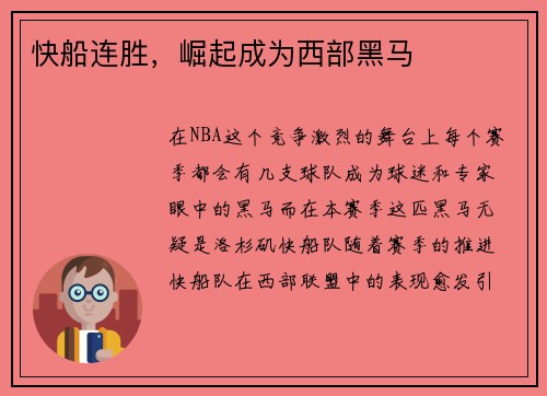 快船连胜，崛起成为西部黑马