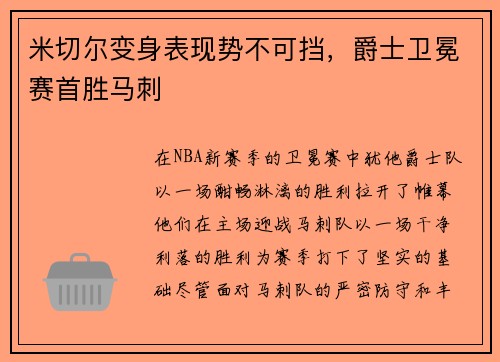 米切尔变身表现势不可挡，爵士卫冕赛首胜马刺
